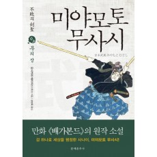 불패의 검성 미야모토 무사시. 9: 무의 장