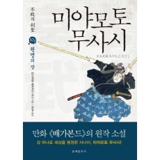 불패의 검성 미야모토 무사시. 10: 원명의 장