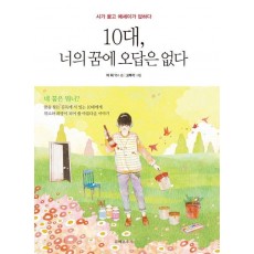 10대, 너의 꿈에 오답은 없다