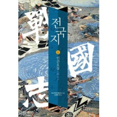 전국지. 2: 인간오십