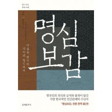 명심보감