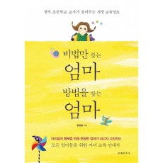 비법만 찾는 엄마 방법만 찾는 엄마