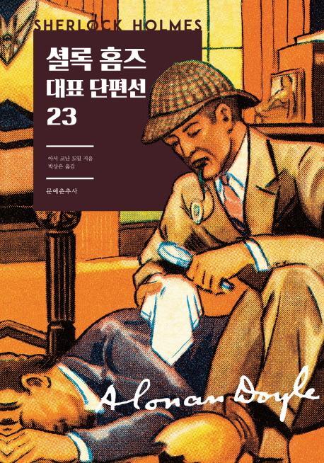 셜록 홈즈 대표 단편선 23