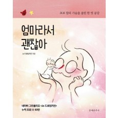 엄마라서 괜찮아