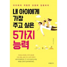 내 아이에게 가장 주고 싶은 5가지 능력