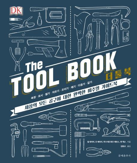 더 툴 북(The Tool Book)