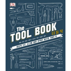 더 툴 북(The Tool Book)