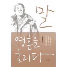 말, 영혼을 울리다