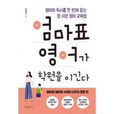 엄마표 영어가 학원을 이긴다