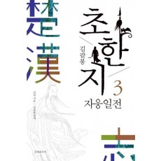 김팔봉 초한지. 3