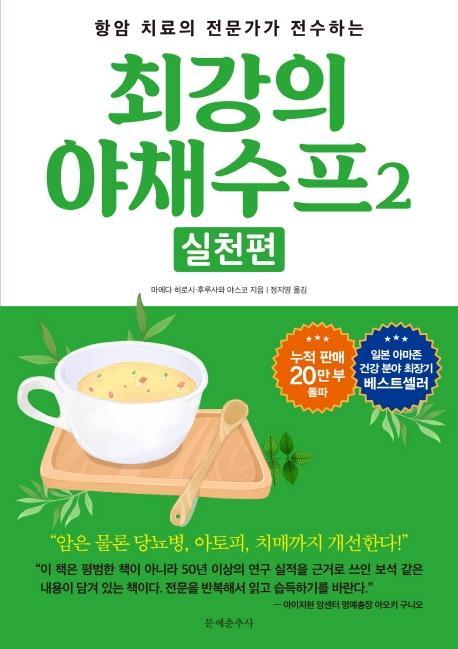 항암 치료의 전문가가 전수하는 최강의 야채수프. 2: 실천편