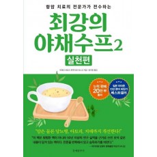 항암 치료의 전문가가 전수하는 최강의 야채수프. 2: 실천편