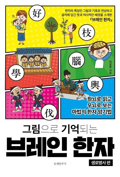 그림으로 기억되는 브레인 한자: 생로병사 편