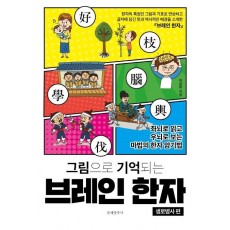 그림으로 기억되는 브레인 한자: 생로병사 편