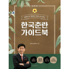 대한민국 명장이 직접 전수하는 한국춘란 가이드 북: 입문편