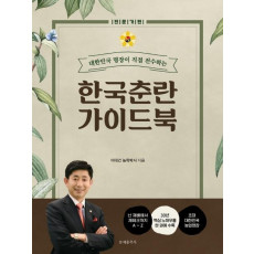 대한민국 명장이 직접 전수하는 한국춘란 가이드북: 전문가편