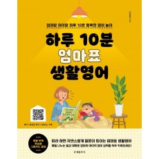 하루 10분 엄마표 생활영어