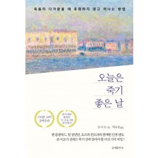 오늘은 죽기 좋은 날