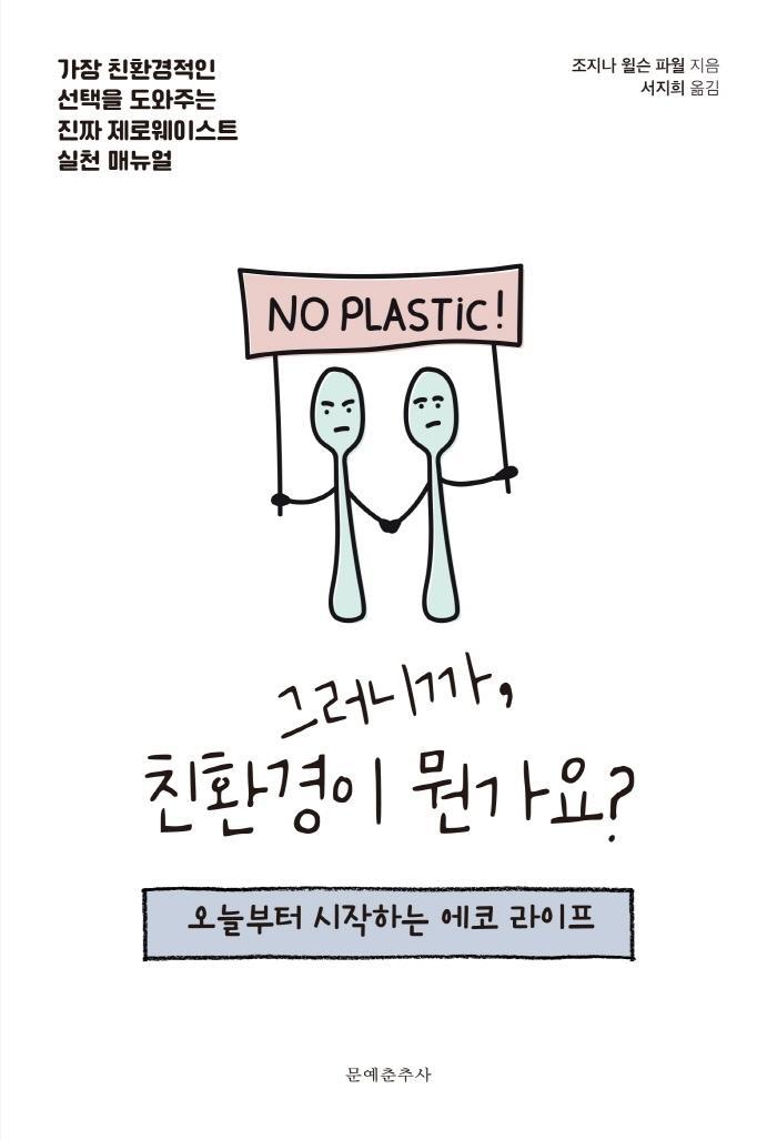 그러니까, 친환경이 뭔가요