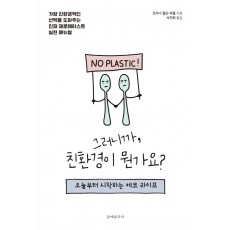 그러니까, 친환경이 뭔가요