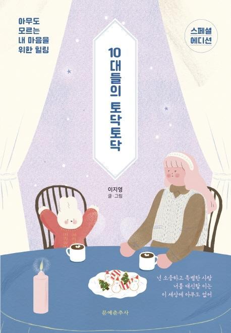 10대들의 토닥토닥(스페셜 에디션)