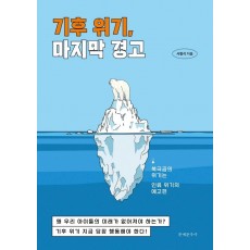 기후 위기, 마지막 경고