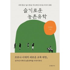 슬기로운 농촌유학