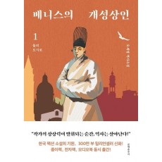 베니스의 개성상인 1