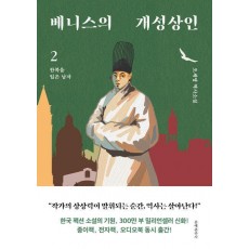 베니스의 개성상인 2