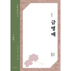 완역 금병매 10