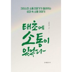 태초에 소통이 있었다