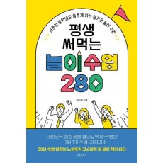 평생 써먹는 놀이 수업 280