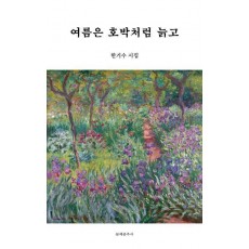 여름은 호박처럼 늙고