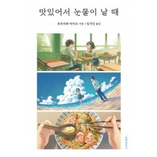 맛있어서 눈물이 날 때