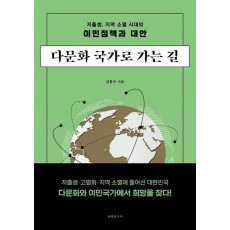 다문화 국가로 가는 길