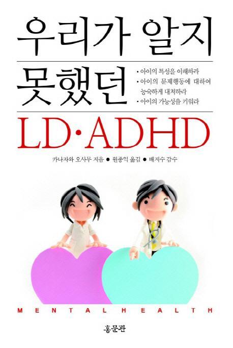 우리가 알지 못했던 LD ADHD