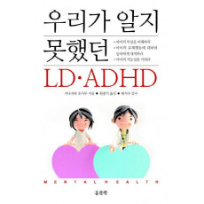 우리가 알지 못했던 LD ADHD