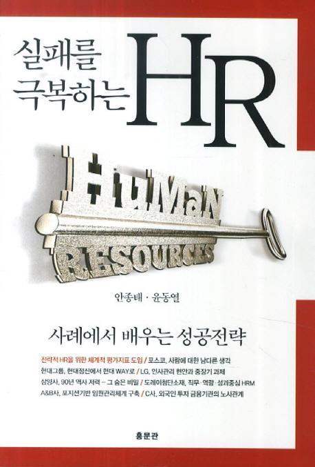 실패를 극복하는 HR