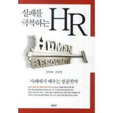 실패를 극복하는 HR