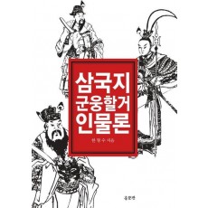 삼국지 군웅할거 인물론