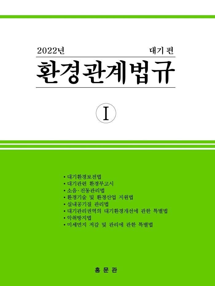 환경관계법규 1: 대기편(2022)