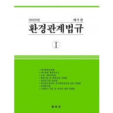 환경관계법규 1: 대기편(2022)