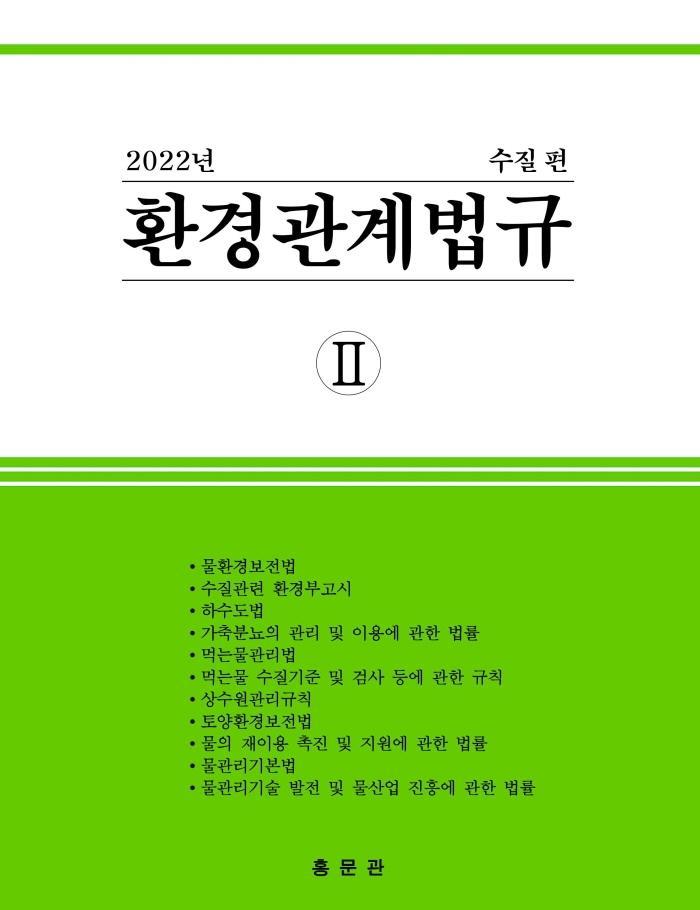 환경관계법규 2: 수질편(2022)