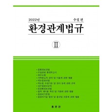 환경관계법규 2: 수질편(2022)