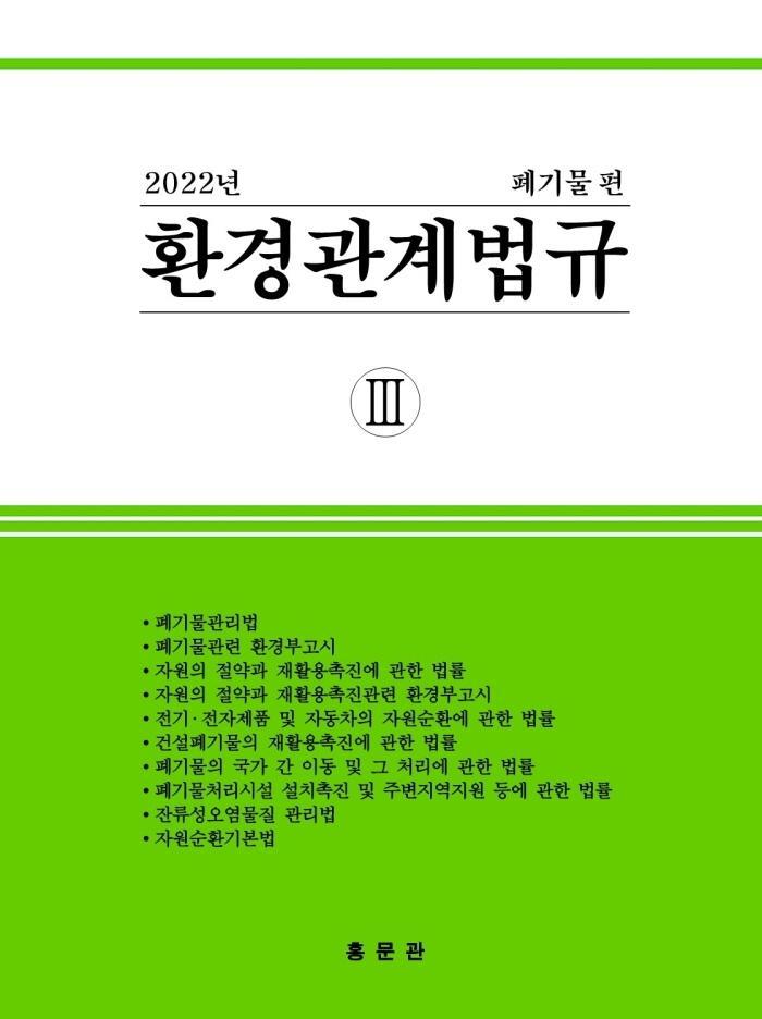 환경관계법규 3: 폐기물편(2022)