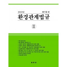 환경관계법규 3: 폐기물편(2022)