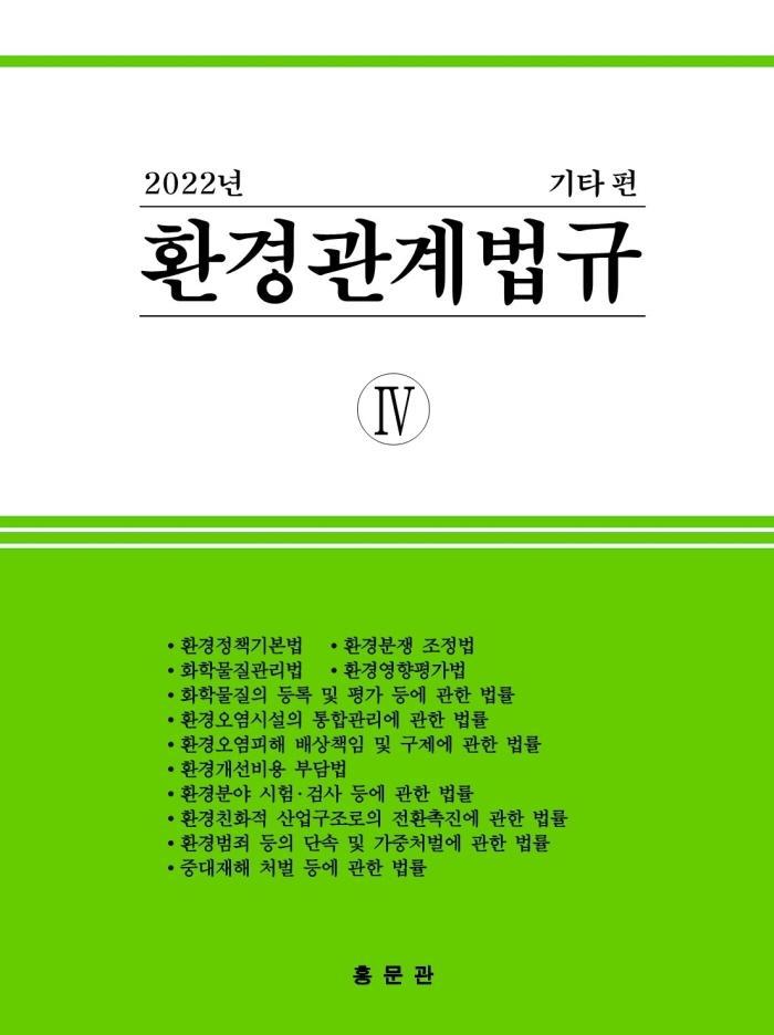 환경관계법규 4: 기타편(2022)