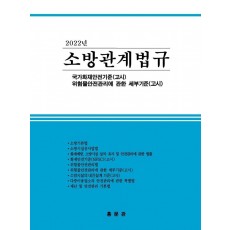 소방관계법규(2022)