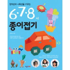 창의성과 사회성을 키우는 종이접기(6 7 8세)