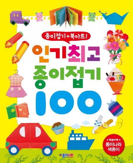 인기최고 종이접기100